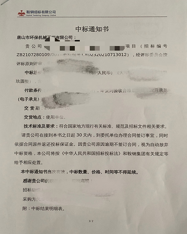 我公司中標(biāo)鞍鋼朝陽(yáng)鋼鐵污泥脫水招標(biāo)項(xiàng)目